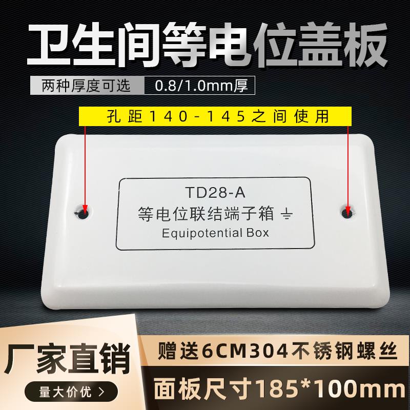 家用卫生间等电位联结端子箱盖板加厚TD28等电位面板盖接线盒盖子