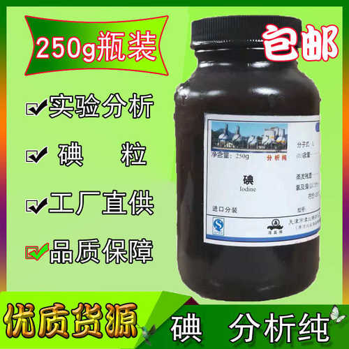 碘 碘粒碘单质分析纯碘颗粒AR1000g瓶碘试剂实验用化学化工原料