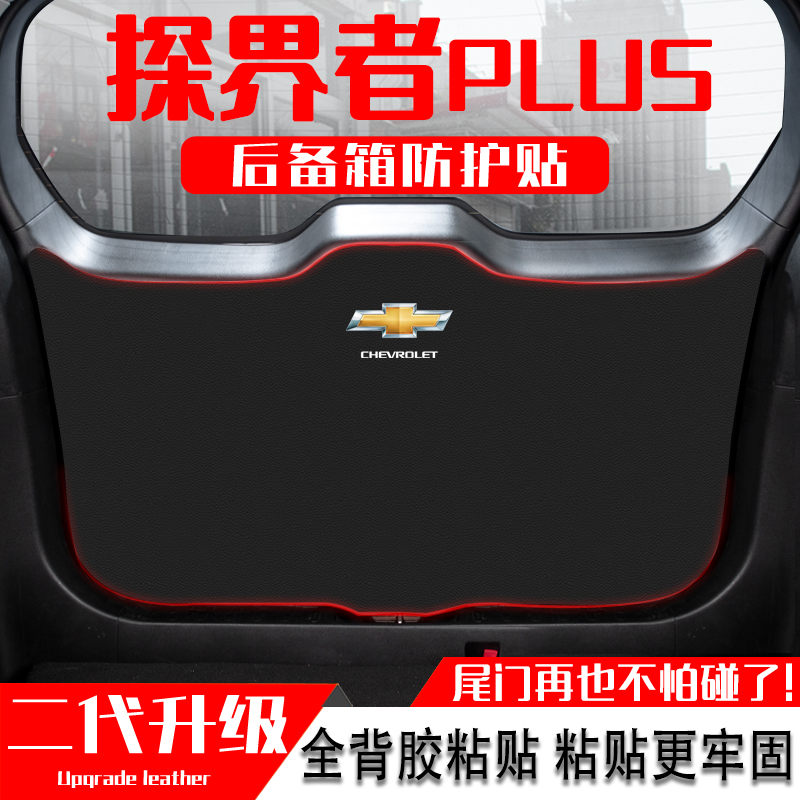 适用雪佛兰探界者PLUS汽车后备箱防踢垫尾门防护垫尾箱贴改装用品