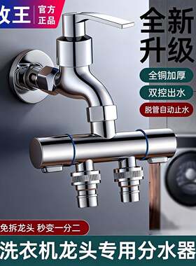 九牧王水龙头一分二接头洗衣机
