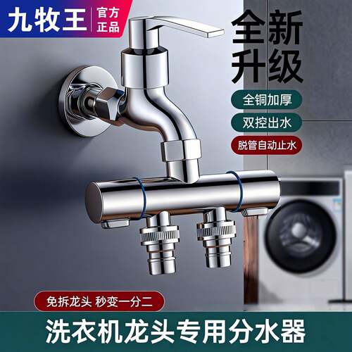 九牧王水龙头一分二接头洗衣机