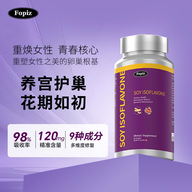 Fopiz覆佩资小紫瓶 大豆异黄酮卵巢雌激素月经量少虚汗正品进口