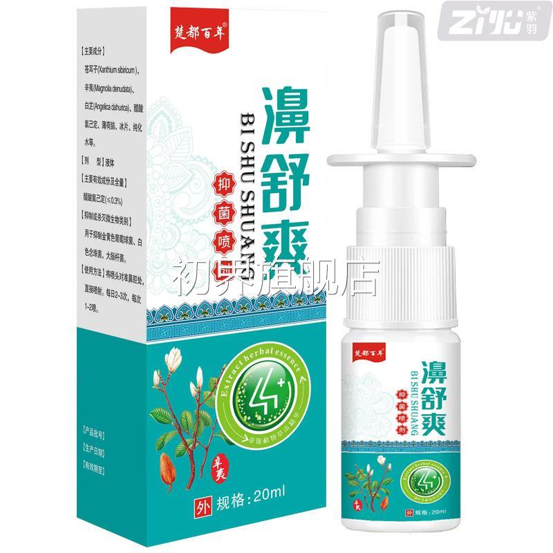 楚l都百年濞灵草MUL本抑菌喷剂3喷0m正品濞舒爽鼻痒剂鼻腔护舒理