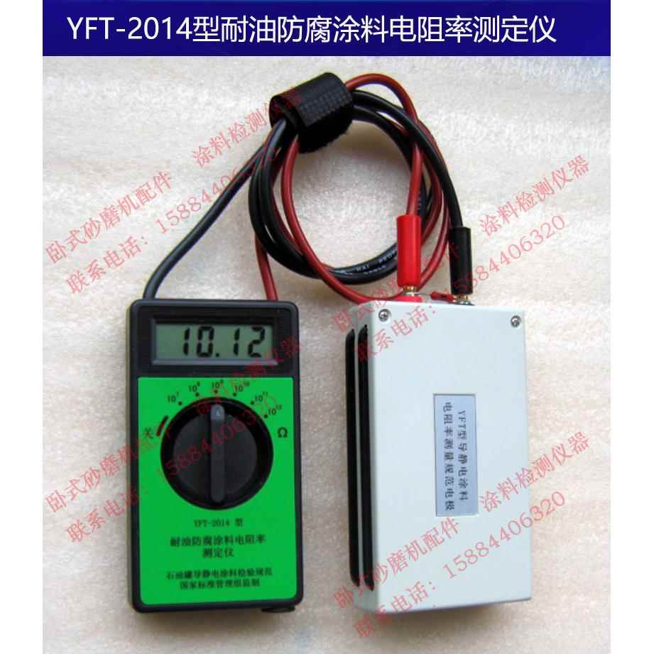 YFT-2014耐油防腐涂料电阻率测定仪石油罐管道导静电涂料电阻率仪