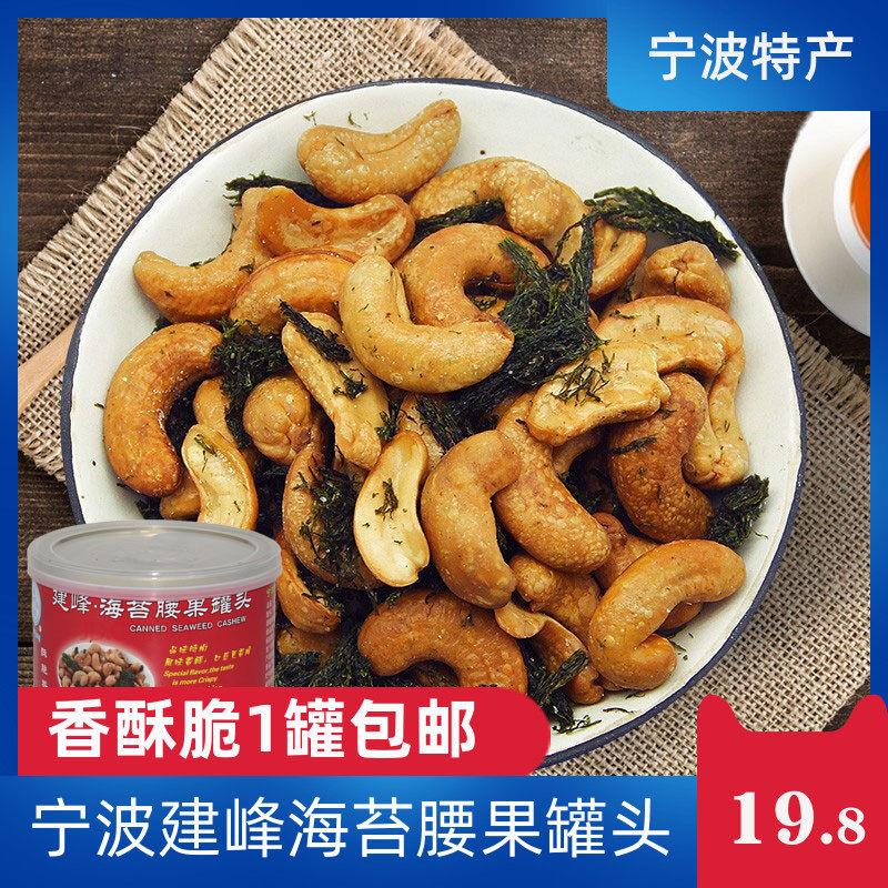 宁波特产建峰海苔腰果罐头海苔味腰果仁苔条坚果酥脆炒货送礼包邮