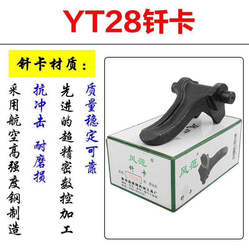 YT24 YT28钎卡 凿岩机卡钻杆 28天水开山耿力风范风钻机钻头配件