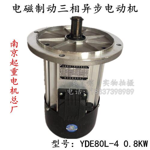YDE80L-4 0.8KW南京总厂起重电机电磁制动三相异步铝壳软启电动机