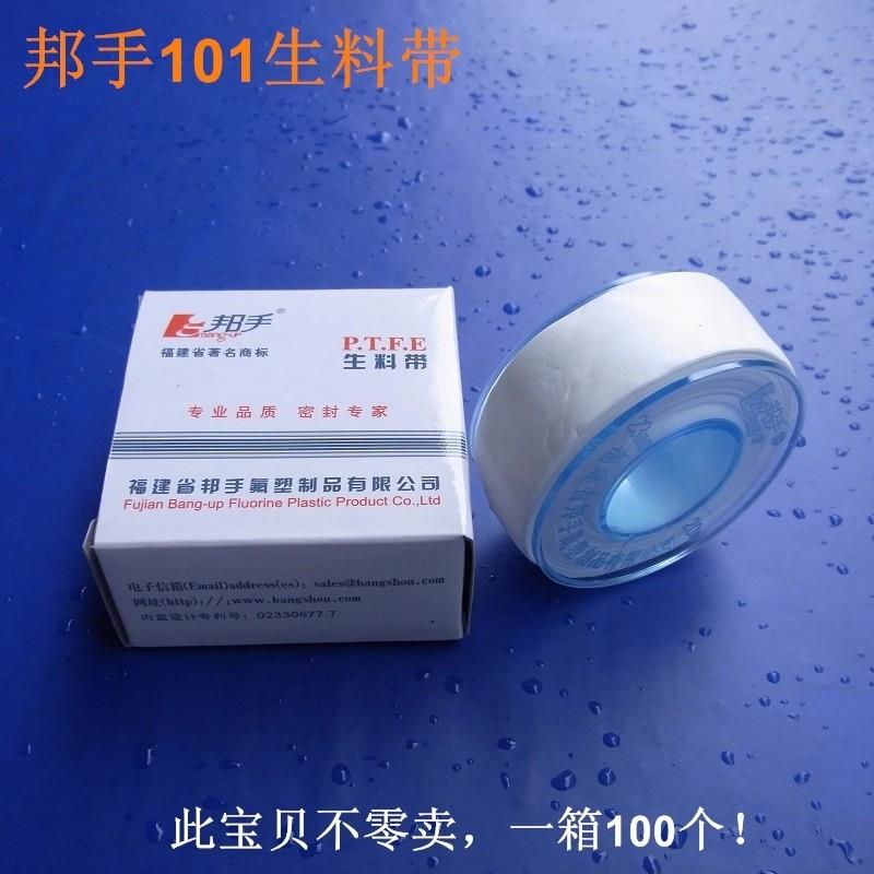 邦手生料带101型聚四氟乙烯生料带PTFE水胶布防水带20米100卷