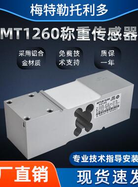 梅特勒托利多平台秤MT1260高精度力称重传感器MT1241-50/100200kg