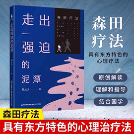 书正版走出强迫的泥潭 强迫症神经症自救指南森田疗法心理学精神障碍疾病诊断预防治疗心理学焦虑症恐惧症心理咨询辅导书籍