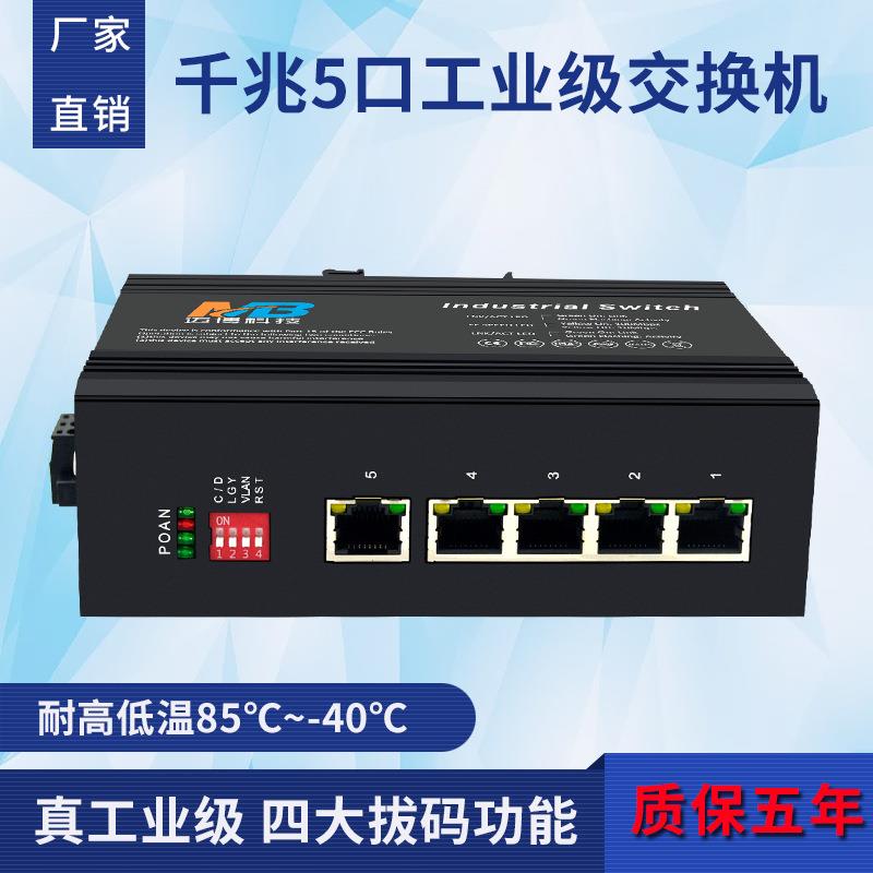 千兆5电口工业以太网监控络交换机防雷导轨式安装核心工业交换机