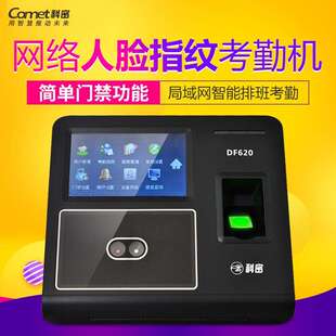 科密DF620人脸+指纹考勤机简单门禁功能考勤门禁一体机网络版