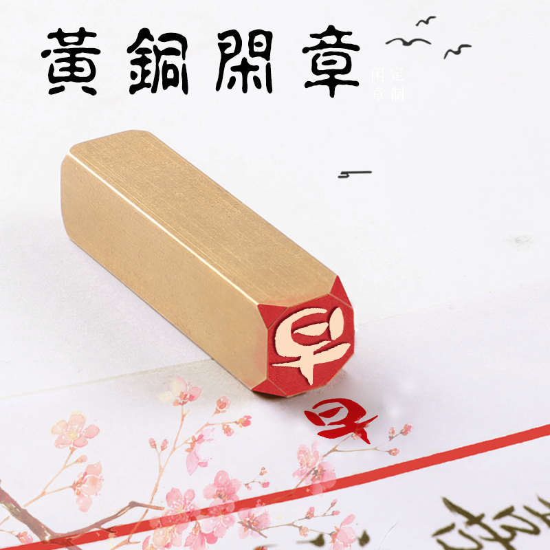 早 1*1*4 实心黄铜硬笔书法书画铜章学生迷你闲章古风文创姓氏章