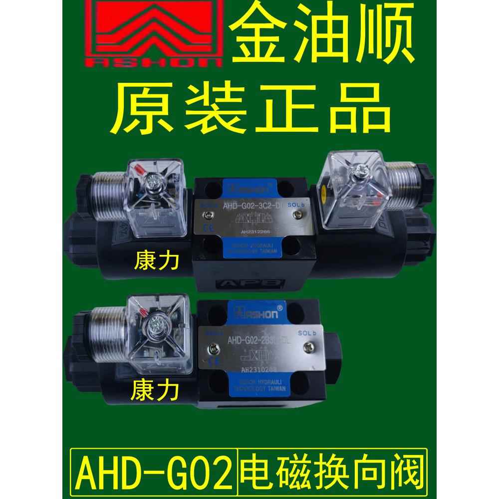 ASHON金油顺液压阀电磁换向阀AHD-G02-3C4-DL-D24/LW-A220