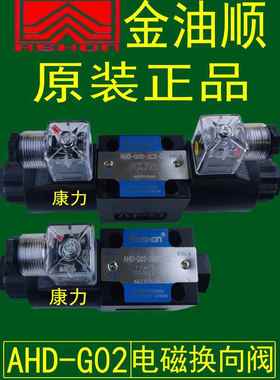 ASHON金油顺液压阀电磁换向阀AHD-G02-3C4-DL-D24/LW-A220