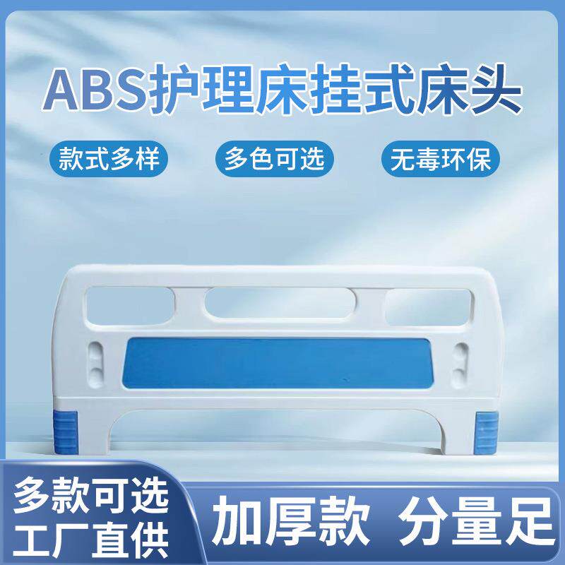 护理床床头加厚床头单双摇床头床尾配套家具配件ABS护理床床头