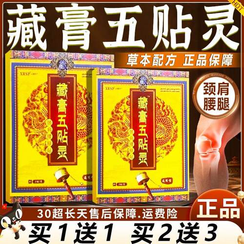 官方正品XRSP藏膏五贴灵贴膏颈肩腰腿膝关节外用贴正膏品5贴LC6鲜