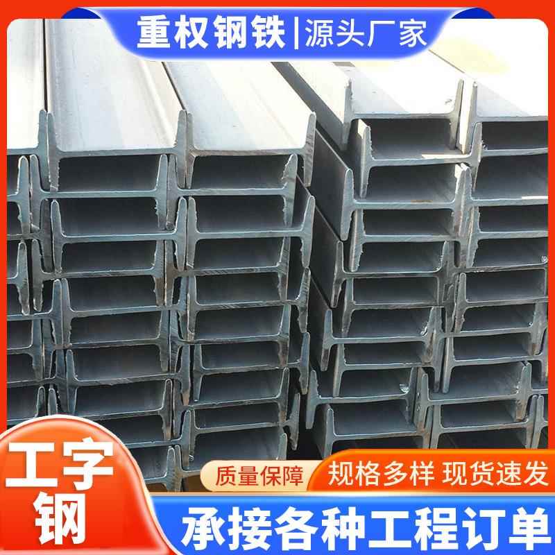 佛山镀锌工字钢Q235工字钢建筑阳光房支架幕墙钢梁矿用黑料工字钢