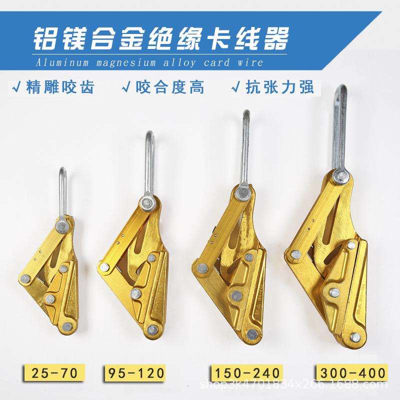 绝缘卡线器25-70铝合金线收紧夹导线钢芯铝绞线卡头95-120