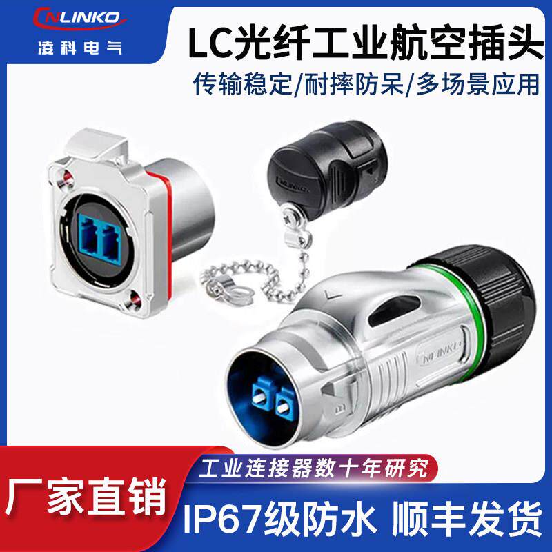凌科BD24光纤工业连接器机房网络线LC光纤对接器IP68防水航空插头