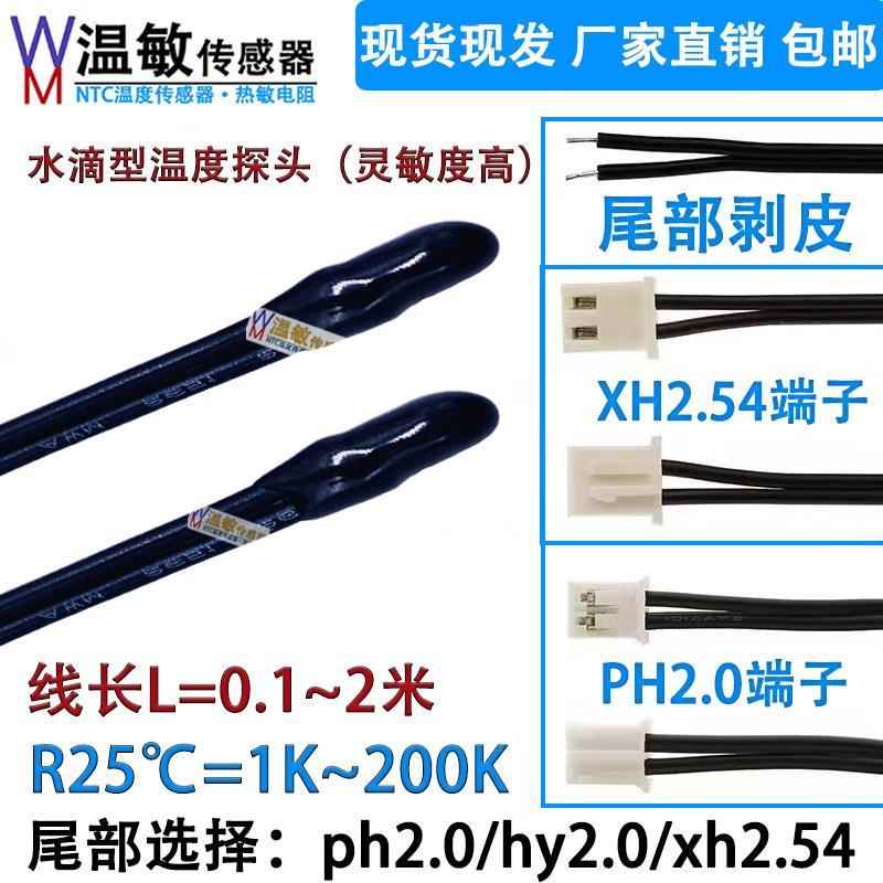 水滴型负温度传感器5K10K100K带PH2.0/HY2.0/剥皮NTC热敏电阻103F