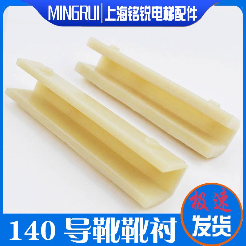 康力电梯导靴靴衬DX26/DX4D通力靴衬140*10mm16对重轿厢电梯配件