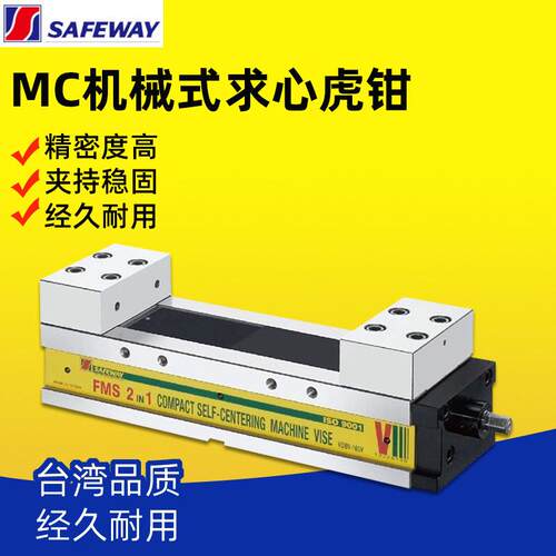 台湾SAFEWAY协威弹性化肯倍得式精密双向求中心机械虎钳VDBV-100V