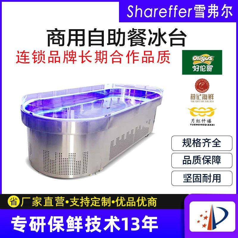 自助餐海鲜冰柜摆台冰柜烤肉三文鱼果蔬点菜台椭圆形喷雾冰台