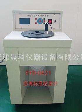 SYD-0621沥青标准粘度计新标准道路沥青标准粘度计厂家现货