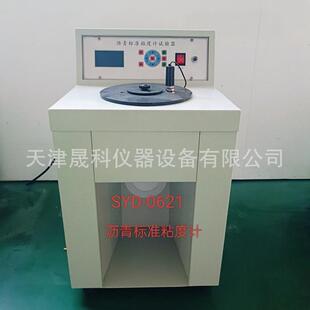 0621沥青标准粘度计新标准道路沥青标准粘度计厂家现货 SYD