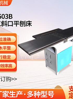 山东厂家 平压刨床台式机床  木材加工用MB503B斜口木工平刨床
