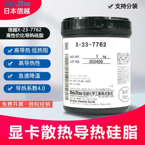 信越X-23-7762高导热率4.0 散热矽脂 适用笔电与游戏机