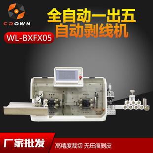全自动给剥线机一出五剥皮机元 瀚电缆线电子线材下线机