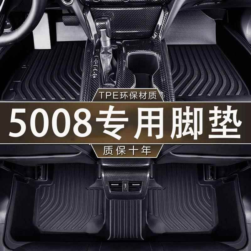 专用17-23款东风标致5008全包围内饰改装5座标志地毯TPE汽车脚垫