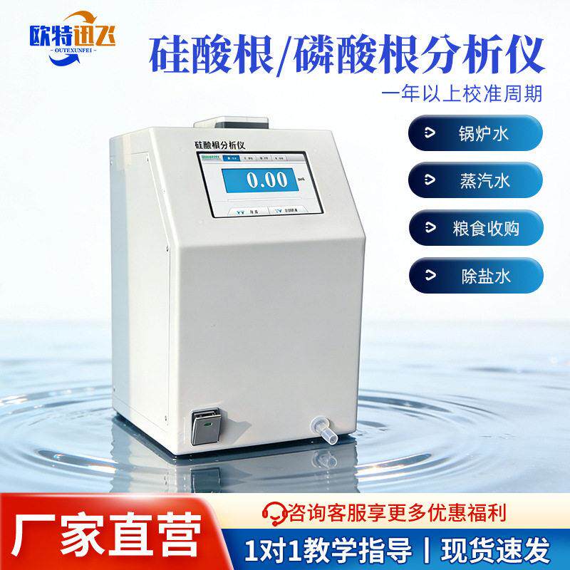 硅酸根分析仪水中磷酸根离子含量测定实验室发电厂锅炉水检测