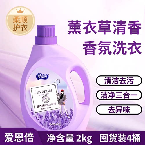 爱恩倍洗衣液薰衣草清香香氛持久留香清洁去污柔顺护衣2kg大容量