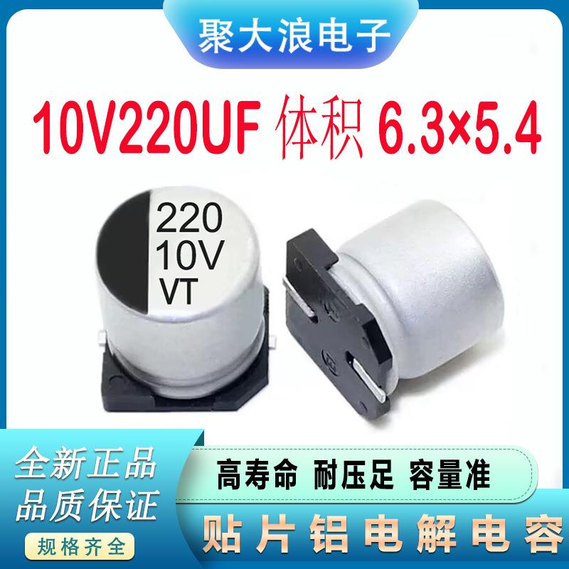 贴片电解电容10V220UF 6.3*5.4MM SMD贴片铝电解电容220uf10v现货