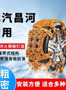 北汽EV5昌河Q7汽车轮胎防滑链M70 A6 Q25 Q35雪地保护链防滑神器