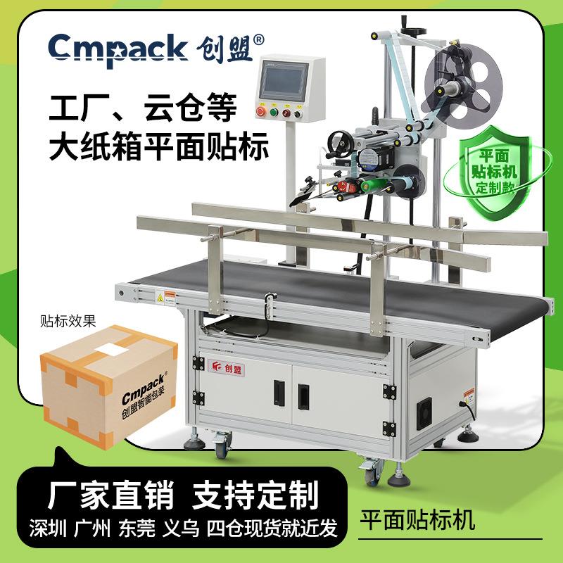 创盟工厂云仓大纸箱自动贴标机支持非标定制纸盒自动平面贴标签机