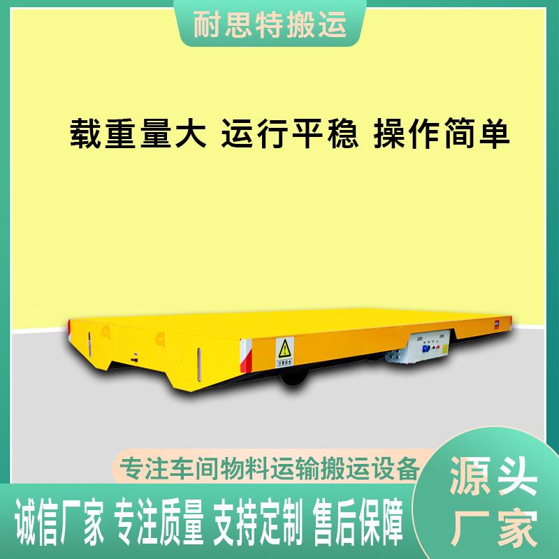 电动轨道平板车物料搬运平车充电的重载轨道平板车车间地平车