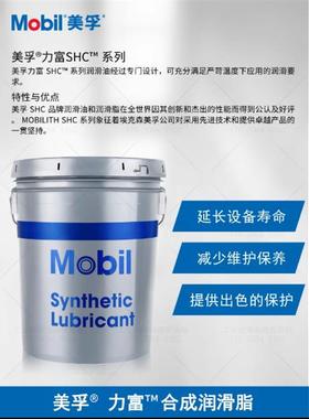 美孚力富SHC007 100 220 221 460 461WT1000 1500合成高温润滑脂