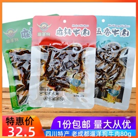 四川麻辣牛肉遛洋狗牛肉干五香青花椒80g/86g*10袋老成都怀旧零食