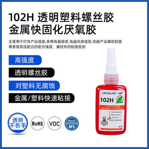 透明螺丝胶  不腐蚀塑料的螺丝胶 金属快速固化螺纹胶 塑料厌氧胶