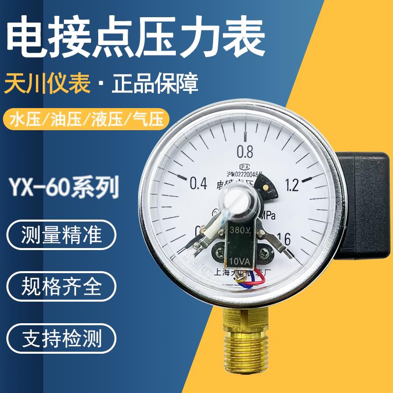 上海天川电接点压力表YX-60接触点式小表面电接触点压力表开 关控