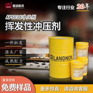 联诺挥发性冲压剂 易干快干型冲压剂 冲压拉扎拉伸液
