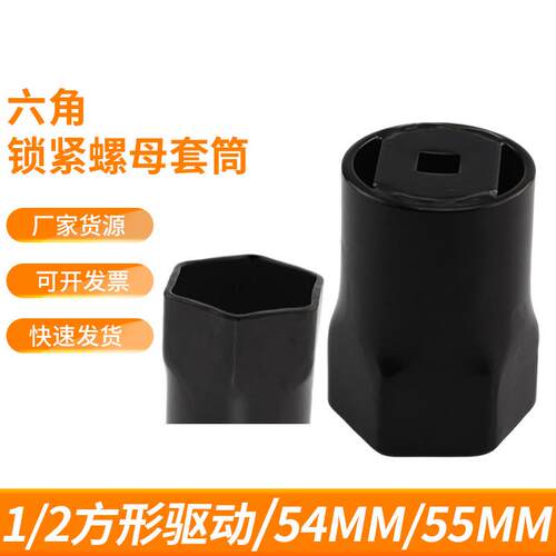 6角头轴螺母套筒TYFJ LN和RN车型54mm六角锁紧螺母套筒