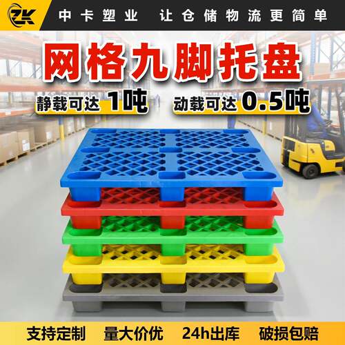 网格九脚轻型塑料托盘叉车用塑胶卡板仓库防潮栈板地托板