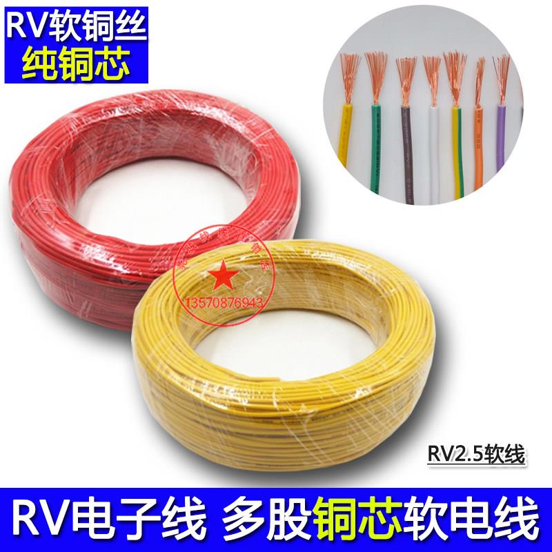 多股铜丝电子线RV2.5 软电线信号控制线电气设备自动化电柜线引线