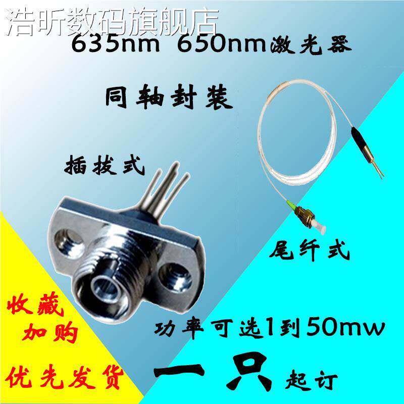 堡讯650nm红外激光二极管发射器带光纤 光头发生器光电激光管盖布