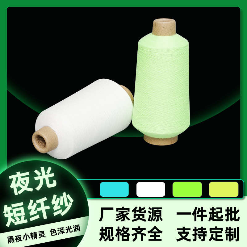 家纺织带夜光纱线夜光短纤纱 编织刺绣荧光线夜光线材多颜色批发